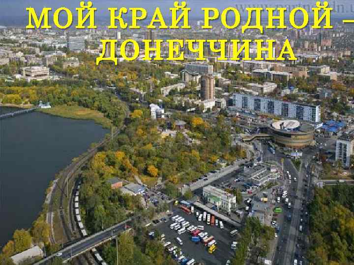 МОЙ КРАЙ РОДНОЙ – ДОНЕЧЧИНА 