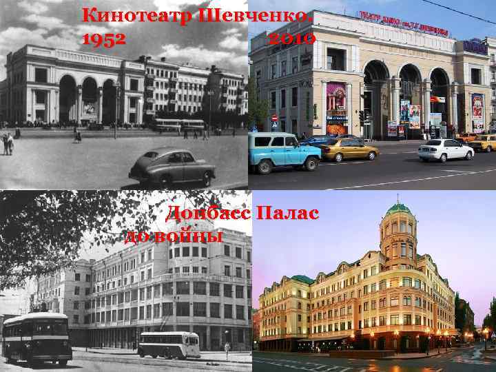 Кинотеатр Шевченко. 1952 2010 Донбасс Палас до войны 