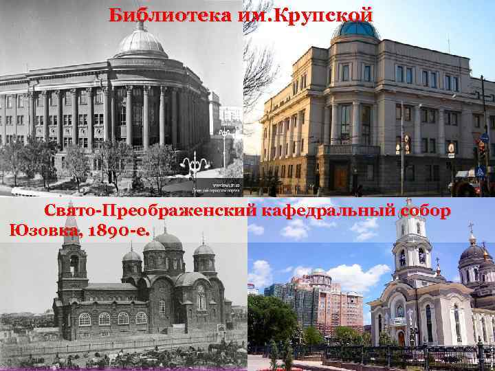 Библиотека им. Крупской Свято-Преображенский кафедральный собор Юзовка, 1890 -е. 
