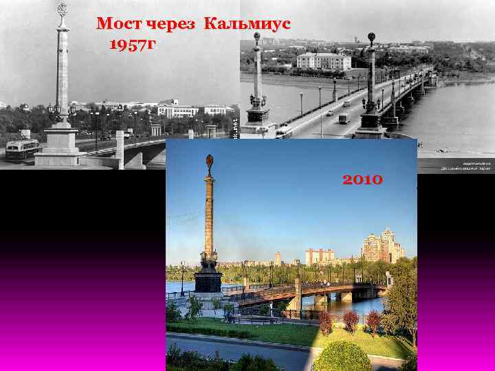 Мост через Кальмиус 1957 г. 2010 