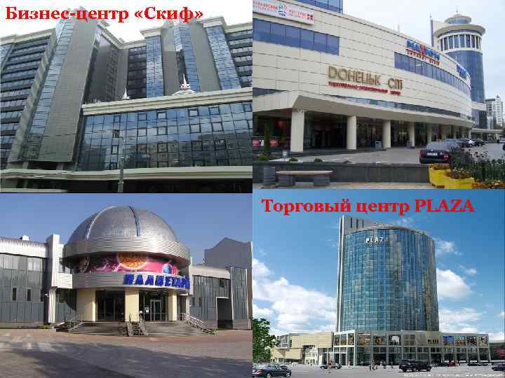 Бизнес-центр «Скиф» Торговый центр PLAZA 