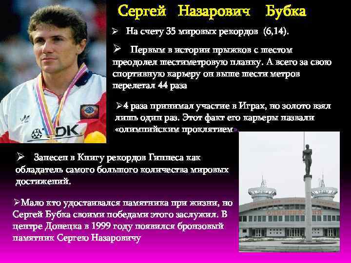 Сергей Назарович Бубка Ø На счету 35 мировых рекордов (6, 14). Ø Первым в