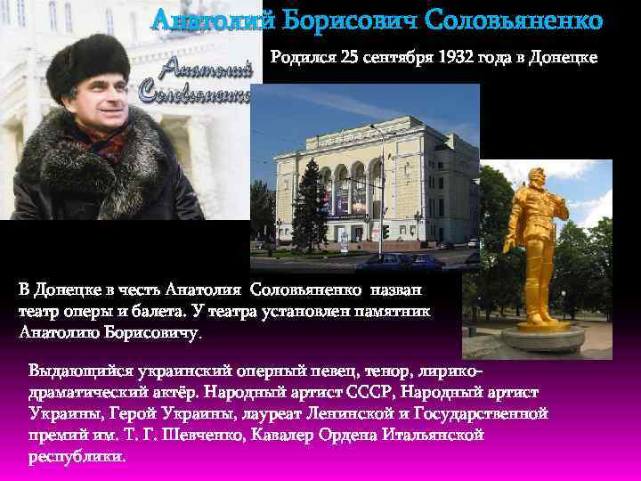 Анатолий Борисович Соловьяненко Родился 25 сентября 1932 года в Донецке В Донецке в честь