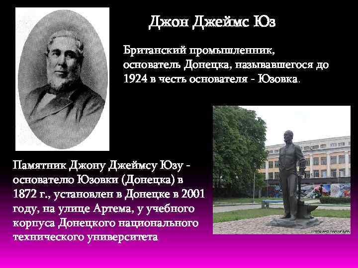 Джон Джеймс Юз Британский промышленник, основатель Донецка, называвшегося до 1924 в честь основателя -