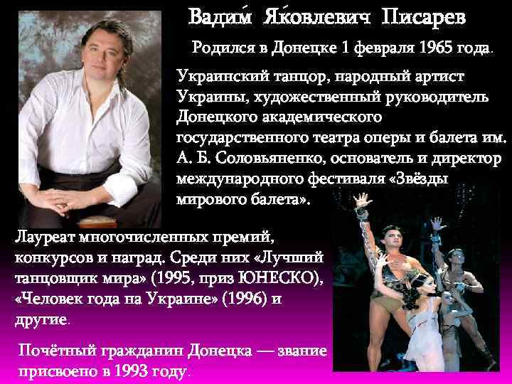 Вади Я овлевич Писарев м ковлевич к Родился в Донецке 1 февраля 1965 года.