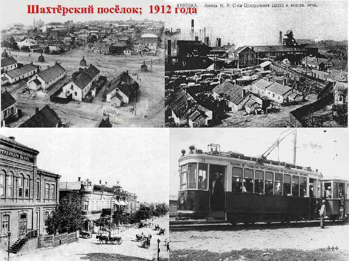 Шахтёрский посёлок; 1912 года 