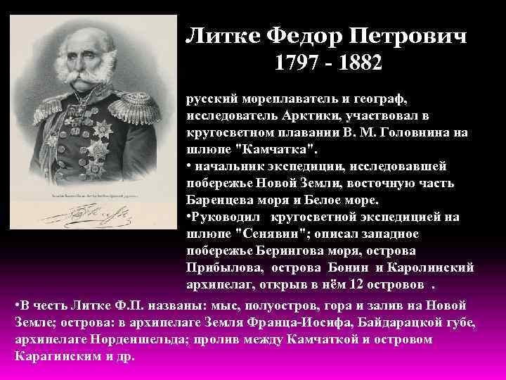 Литке Федор Петрович 1797 - 1882 русский мореплаватель и географ, исследователь Арктики, участвовал в