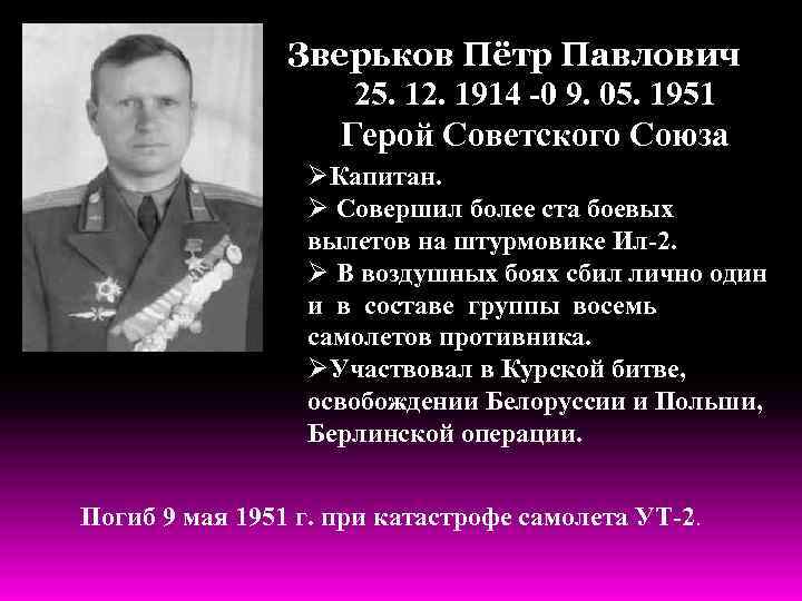 Зверьков Пётр Павлович 25. 12. 1914 -0 9. 05. 1951 Герой Советского Союза ØКапитан.