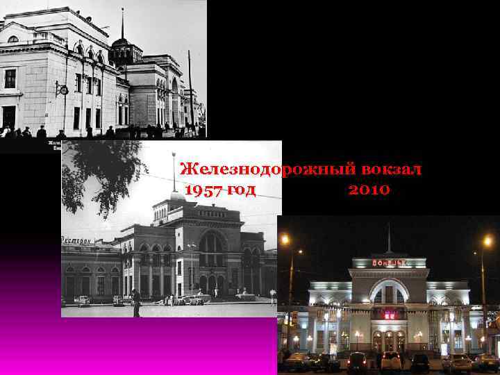 Железнодорожный вокзал 1957 год 2010 