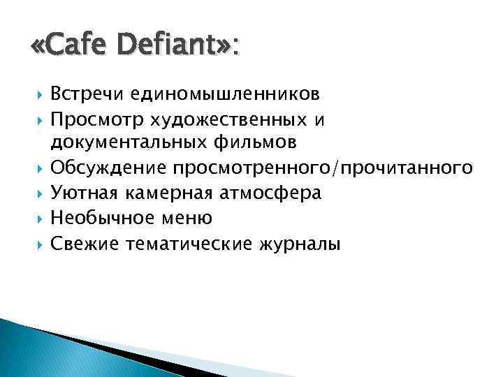  «Cafe Defiant» : Встречи единомышленников Просмотр художественных и документальных фильмов Обсуждение просмотренного/прочитанного Уютная