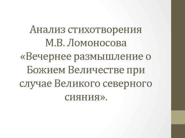 Анализ стихотворения М. В. Ломоносова «Вечернее размышление о Божием Величестве при случае Великого северного