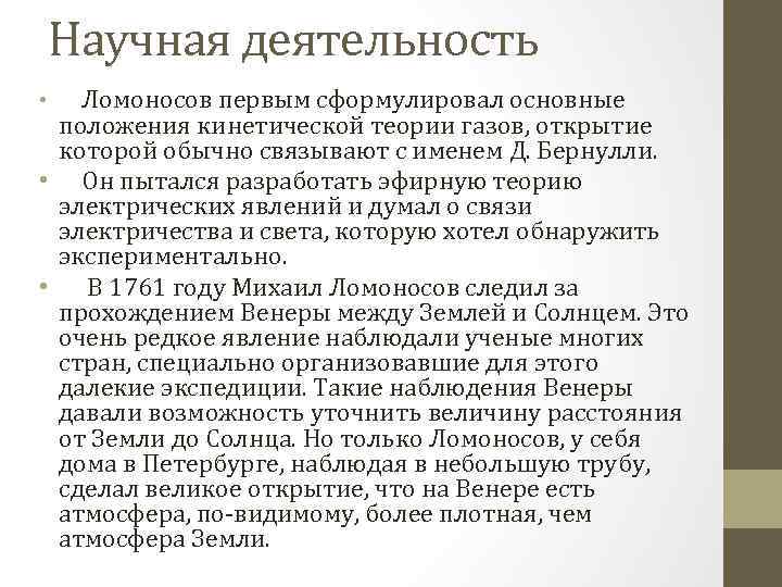 Научная деятельность Ломоносов первым сформулировал основные положения кинетической теории газов, открытие которой обычно связывают