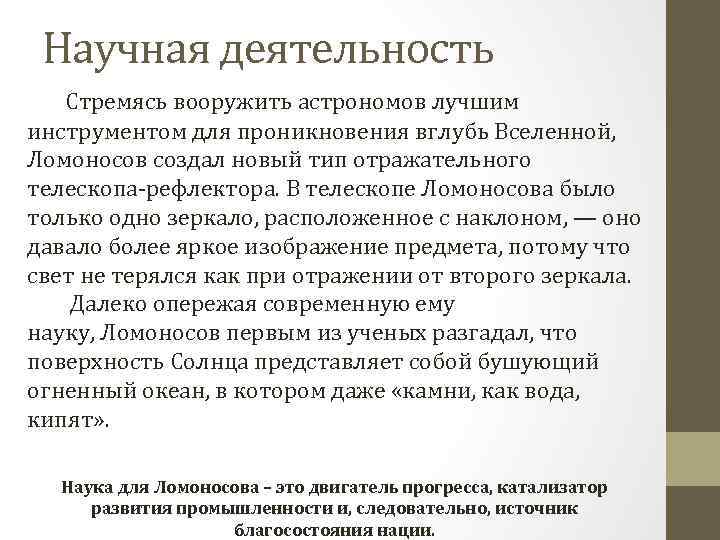 Научная деятельность Стремясь вооружить астрономов лучшим инструментом для проникновения вглубь Вселенной, Ломоносов создал новый