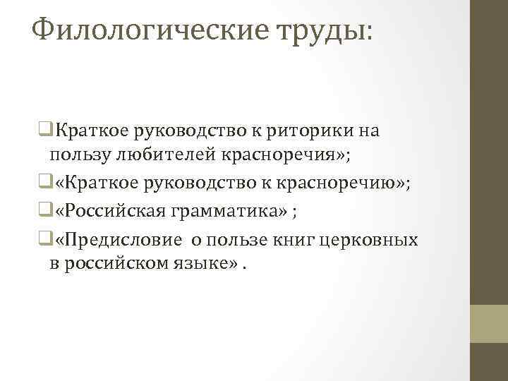 Филологические труды: q. Краткое руководство к риторики на пользу любителей красноречия» ; q «Краткое