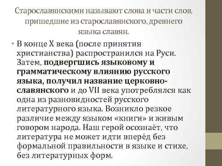 Старославянскими называют слова и части слов, пришедшие из старославянского, древнего языка славян. • В