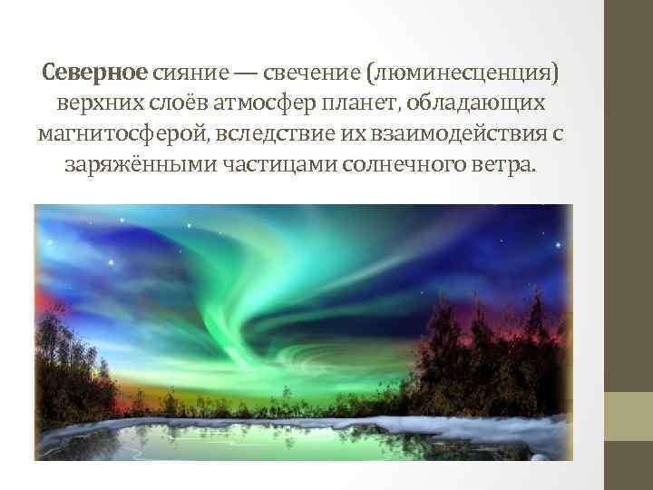 Северное сияние — свечение (люминесценция) верхних слоёв атмосфер планет, обладающих магнитосферой, вследствие их взаимодействия