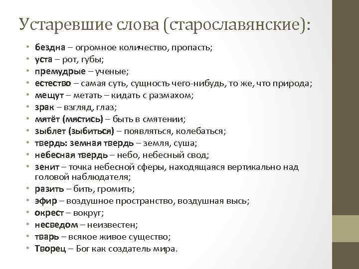 Устаревшие слова (старославянские): • • • • • бездна – огромное количество, пропасть; уста