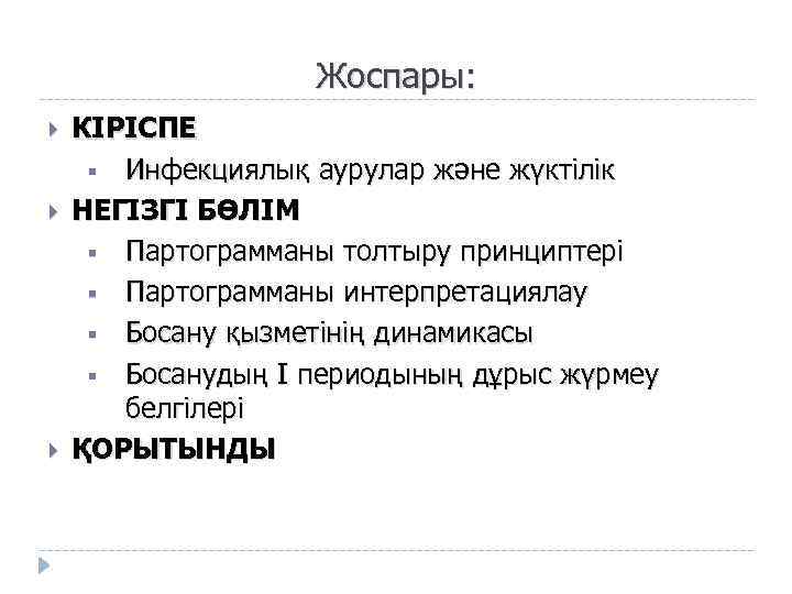 Жоспары: КІРІСПЕ § Инфекциялық аурулар және жүктілік НЕГІЗГІ БӨЛІМ § Партограмманы толтыру принциптері §