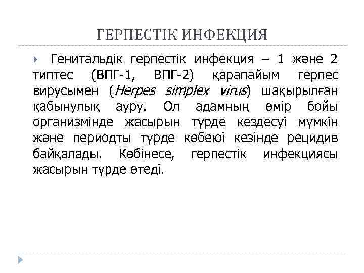 ГЕРПЕСТІК ИНФЕКЦИЯ Генитальдік герпестік инфекция – 1 және 2 типтес (ВПГ-1, ВПГ-2) қарапайым герпес