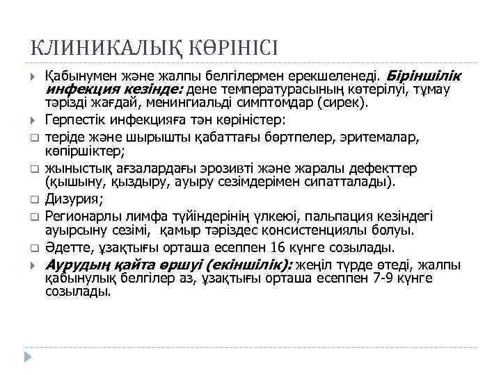 КЛИНИКАЛЫҚ КӨРІНІСІ q q q Қабынумен және жалпы белгілермен ерекшеленеді. Біріншілік инфекция кезінде: дене