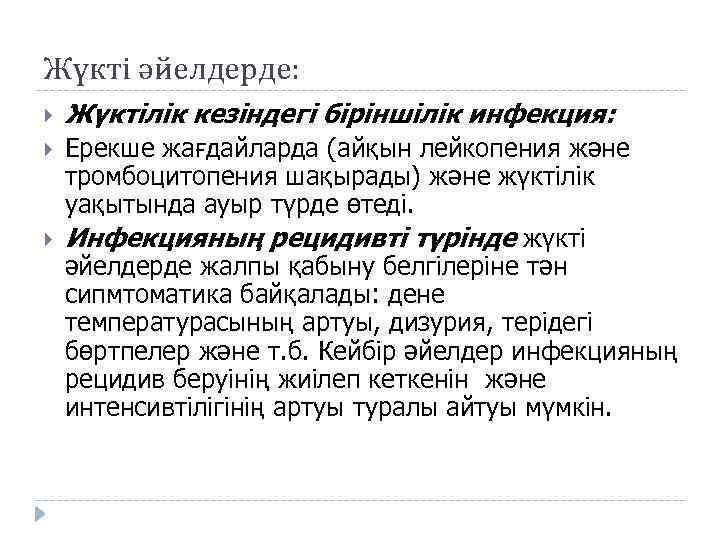 Жүкті әйелдерде: Жүктілік кезіндегі біріншілік инфекция: Ерекше жағдайларда (айқын лейкопения және тромбоцитопения шақырады) және