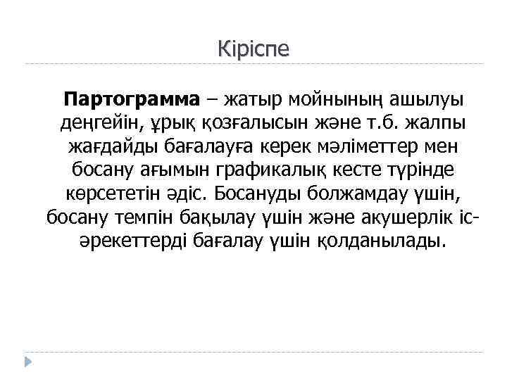 Кіріспе Партограмма – жатыр мойнының ашылуы деңгейін, ұрық қозғалысын және т. б. жалпы жағдайды