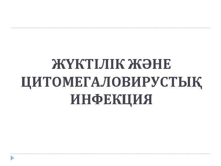 ЖҮКТІЛІК ЖӘНЕ ЦИТОМЕГАЛОВИРУСТЫҚ ИНФЕКЦИЯ 