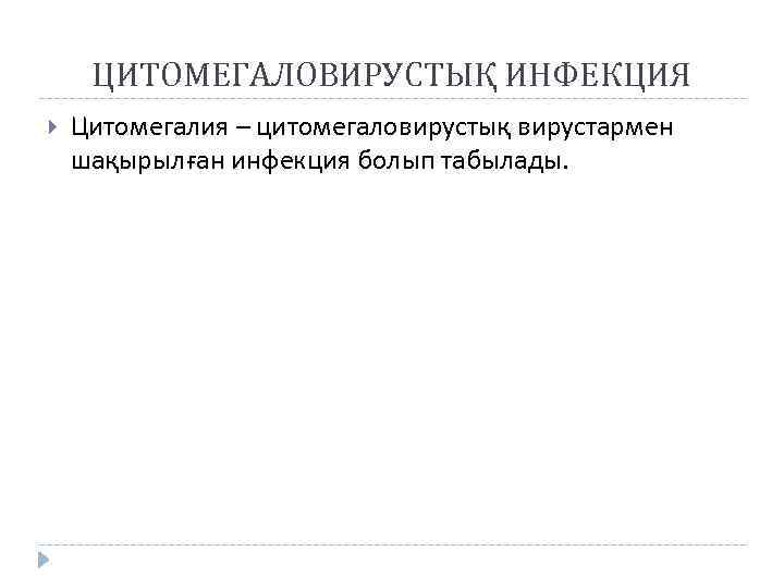 ЦИТОМЕГАЛОВИРУСТЫҚ ИНФЕКЦИЯ Цитомегалия – цитомегаловирустық вирустармен шақырылған инфекция болып табылады. 