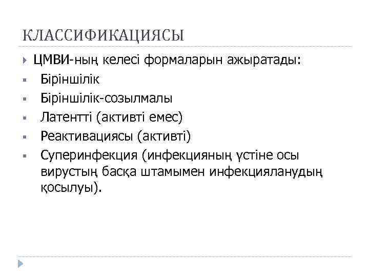 КЛАССИФИКАЦИЯСЫ § § § ЦМВИ-ның келесі формаларын ажыратады: Біріншілік-созылмалы Латентті (активті емес) Реактивациясы (активті)