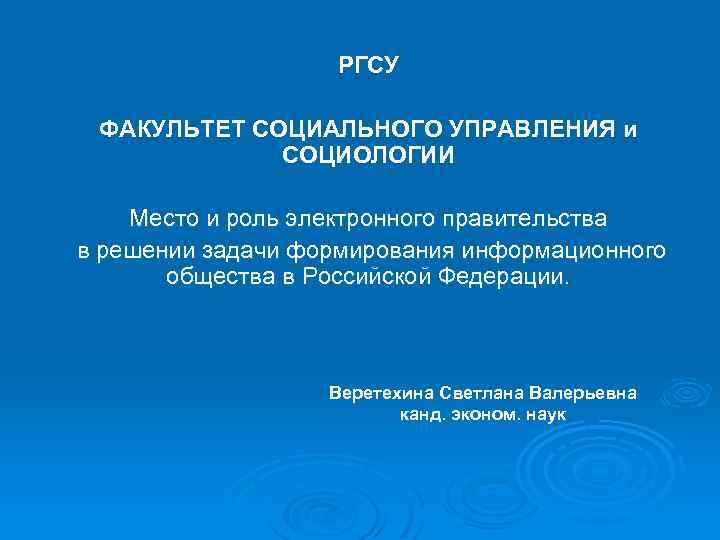 РГСУ ФАКУЛЬТЕТ СОЦИАЛЬНОГО УПРАВЛЕНИЯ и СОЦИОЛОГИИ Место и роль электронного правительства в решении задачи