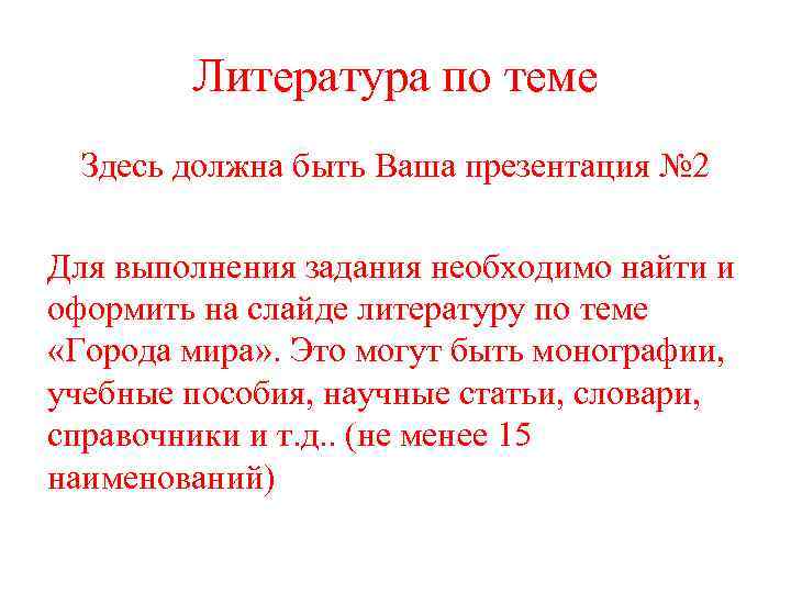 Литература по теме Здесь должна быть Ваша презентация № 2 Для выполнения задания необходимо