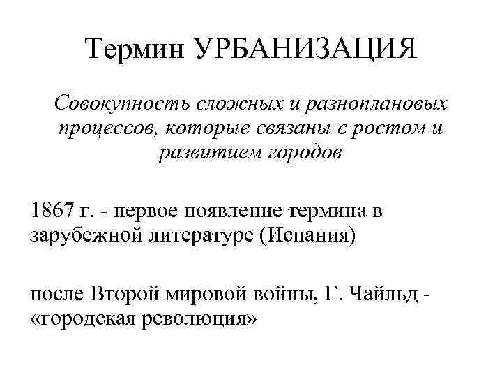 Термин УРБАНИЗАЦИЯ Совокупность сложных и разноплановых процессов, которые связаны с ростом и развитием городов