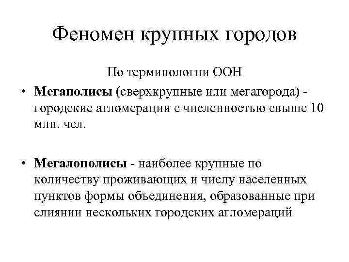 Феномен крупных городов По терминологии ООН • Мегаполисы (сверхкрупные или мегагорода) городские агломерации с