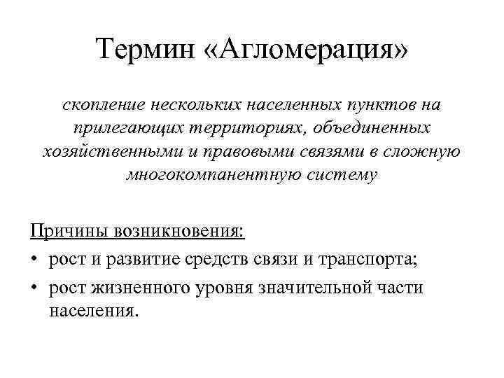 Термин «Агломерация» скопление нескольких населенных пунктов на прилегающих территориях, объединенных хозяйственными и правовыми связями