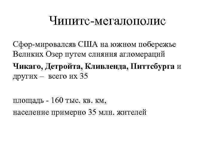 Чипитс мегалополис Сфор мировался США на южном побережье в Великих Озер путем слияния агломераций