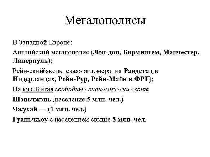 Мегалополисы В Западной Европе: Английский мегалополис (Лон дон, Бирмингем, Манчестер, Ливерпуль); Рейн ский «кольцевая»
