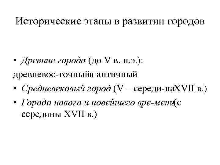 Исторические этапы в развитии городов • Древние города (до V в. н. э. ):