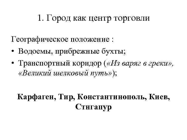1. Город как центр торговли Географическое положение : • Водоемы, прибрежные бухты; • Транспортный