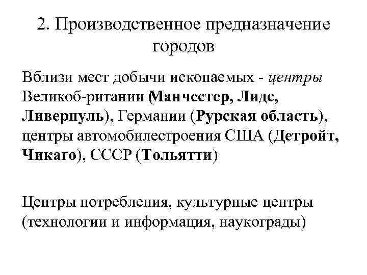 2. Производственное предназначение городов Вблизи мест добычи ископаемых центры Великоб ритании ( анчестер, Лидс,
