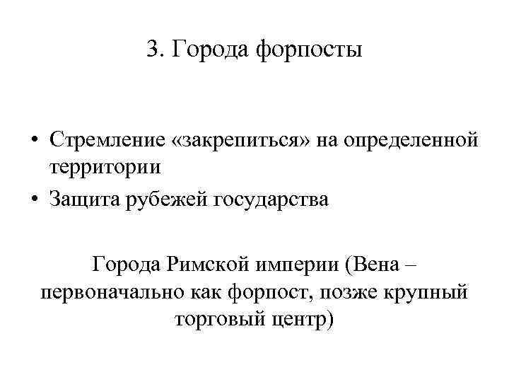 3. Города форпосты • Стремление «закрепиться» на определенной территории • Защита рубежей государства Города