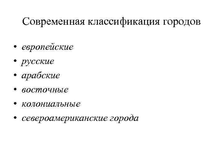 Современная классификация городов • • • европейские русские арабские восточные колониальные североамериканские города 