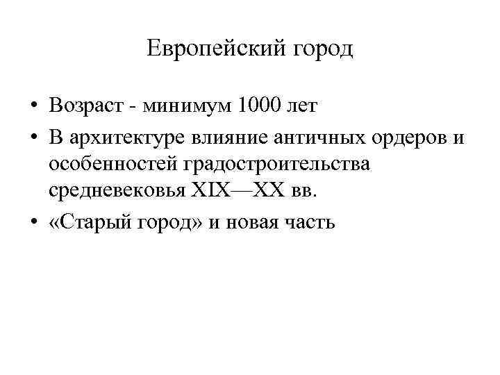 Европейский город • Возраст минимум 1000 лет • В архитектуре влияние античных ордеров и