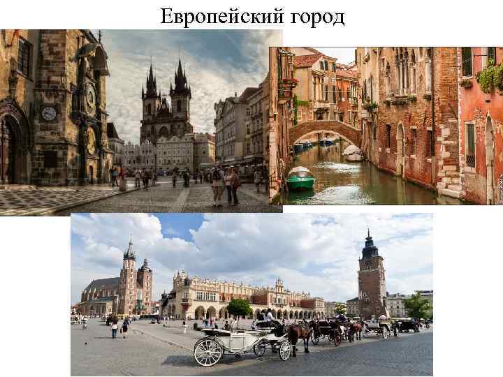 Европейский город 