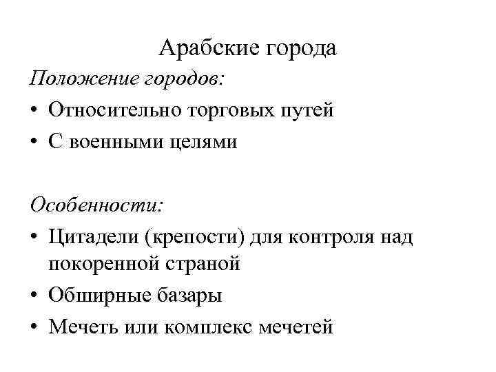 Арабские города Положение городов: • Относительно торговых путей • С военными целями Особенности: •