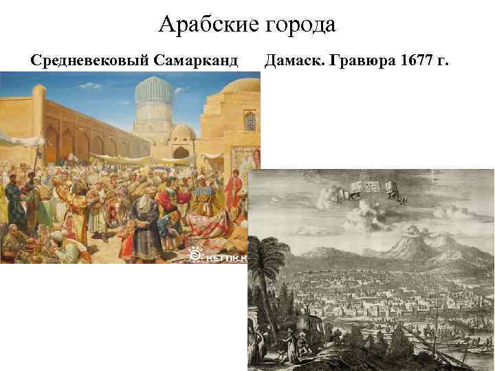 Арабские города Средневековый Самарканд Дамаск. Гравюра 1677 г. 