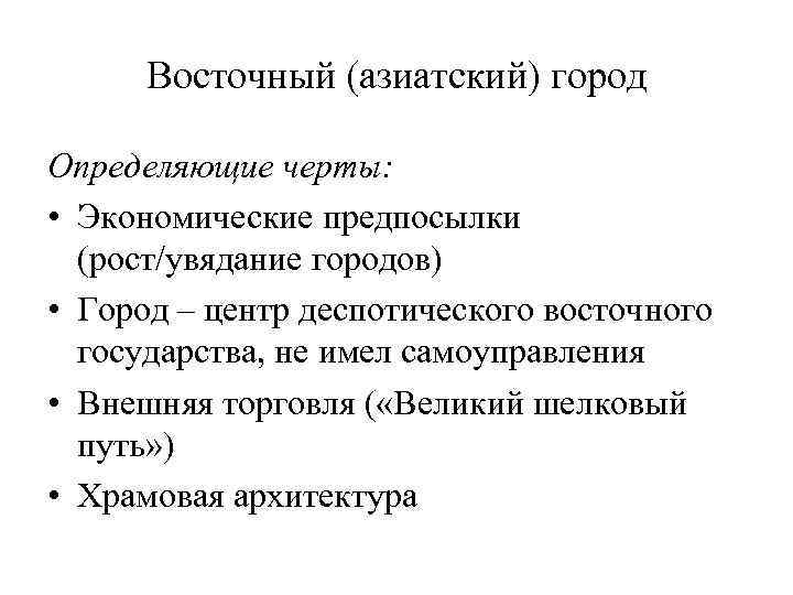 Восточный (азиатский) город Определяющие черты: • Экономические предпосылки (рост/увядание городов) • Город – центр