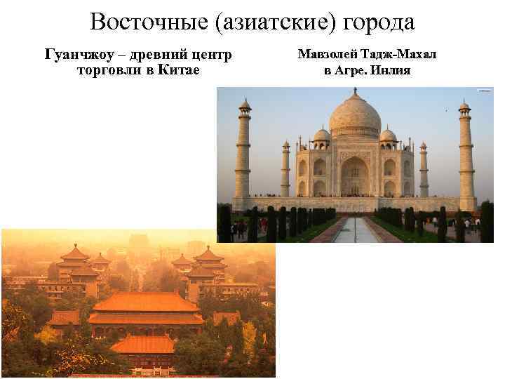 Восточные (азиатские) города Гуанчжоу – древний центр торговли в Китае Мавзолей Тадж Махал в