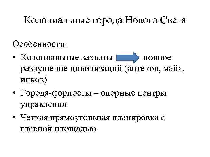 Колониальные города Нового Света Особенности: • Колониальные захваты полное разрушение цивилизаций (ацтеков, майя, инков)