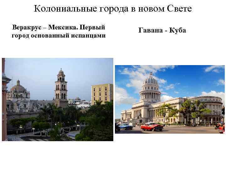 Колониальные города в новом Свете Веракрус – Мексика. Первый город основанный испанцами Гавана Куба