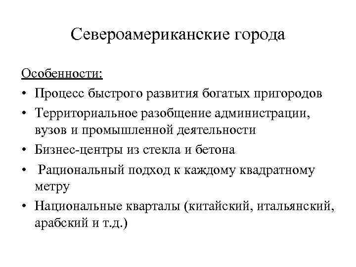 Североамериканские города Особенности: • Процесс быстрого развития богатых пригородов • Территориальное разобщение администрации, вузов